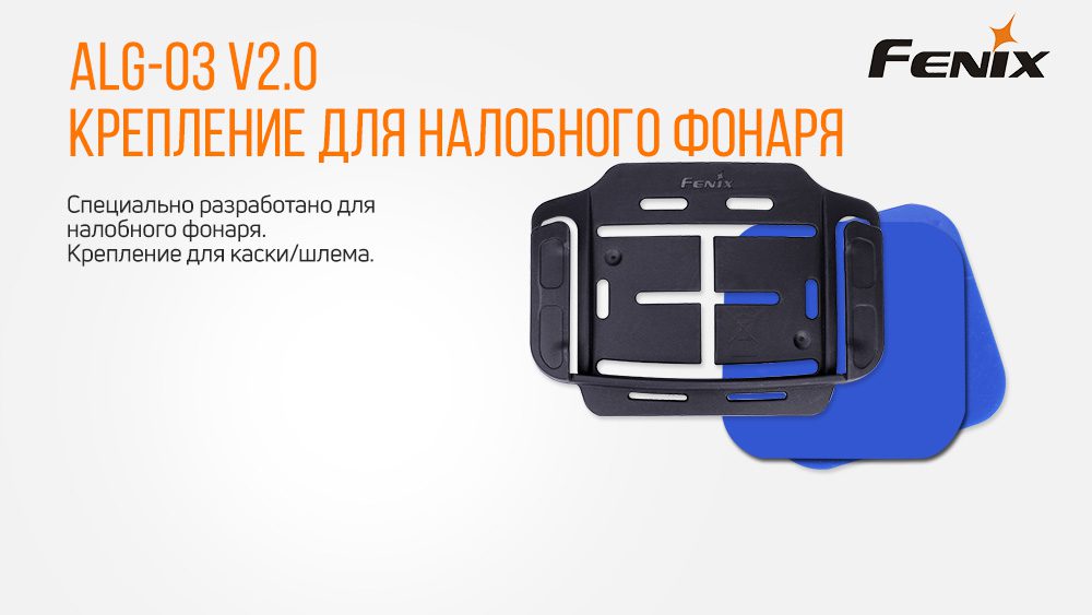 Кріплення на налобник ALG-03 V2.0