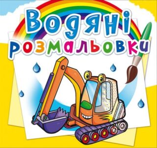 Водні розмальовки "Будівельна техніка" (укр)