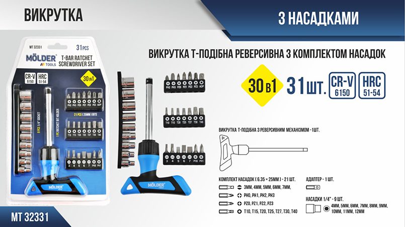 Викрутка Т-подібна Molder MT32331 з насадками 30в1