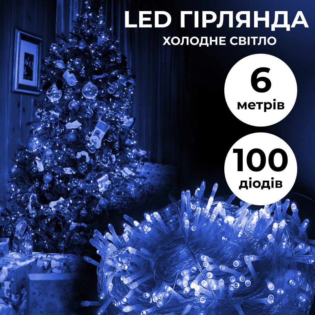 Гірлянда нитка світлодіодна GarlandoPro 100 LED 6м 8 режимів гірлянда новорічна Синій