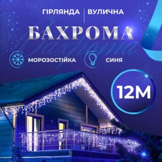 Гірлянда вулична світлодіодна 200 LED 12 метрів білий дріт бахрома 55 ниток Синій