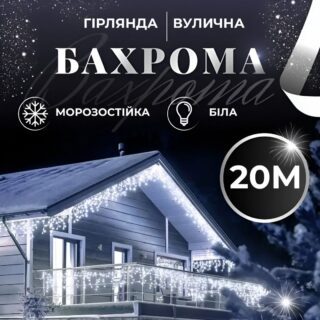 Гірлянда вулична світлодіодна 280 LED 20 метрів білий дріт бахрома 88 ниток Білий