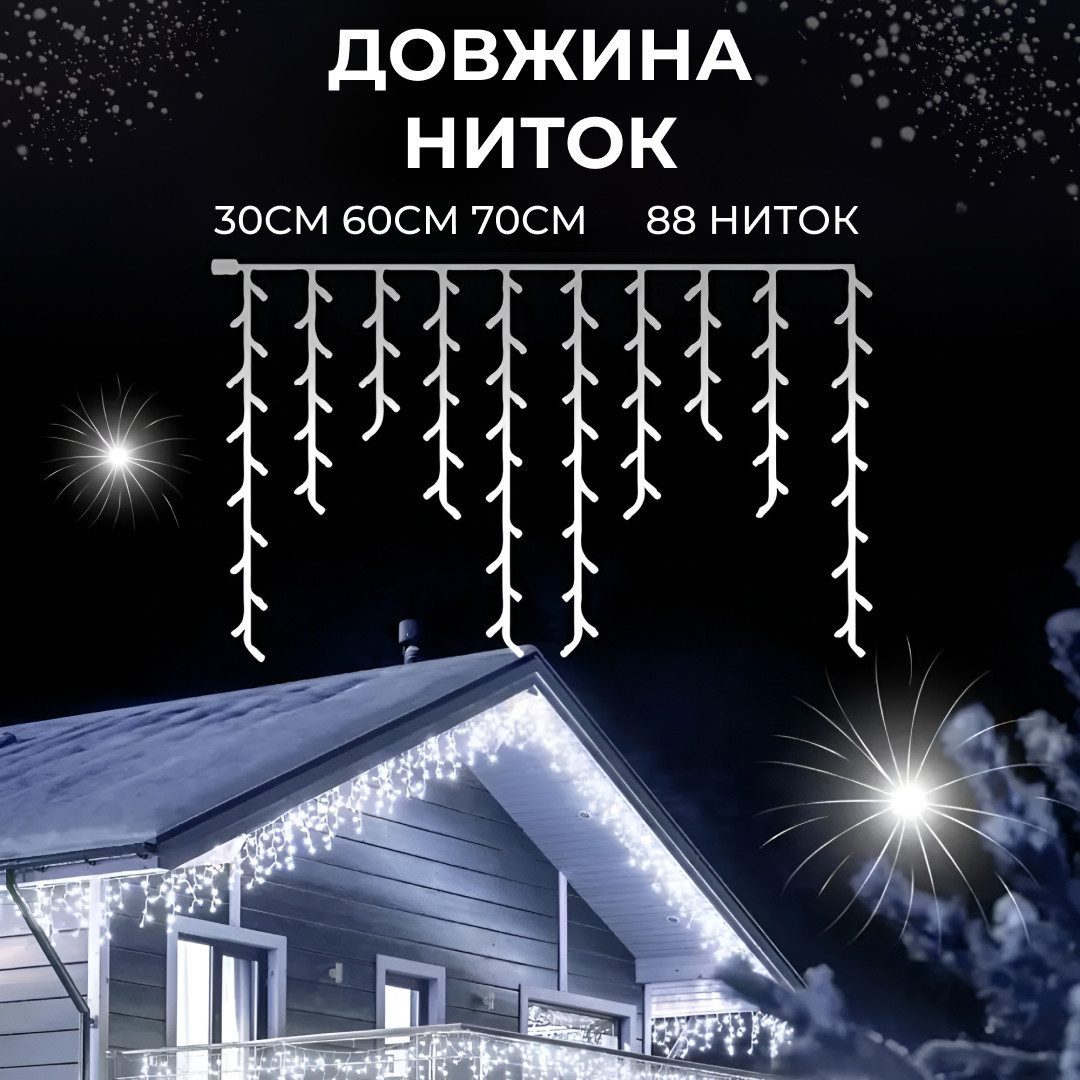 Гірлянда вулична світлодіодна 280 LED 20 метрів білий дріт бахрома 88 ниток Білий