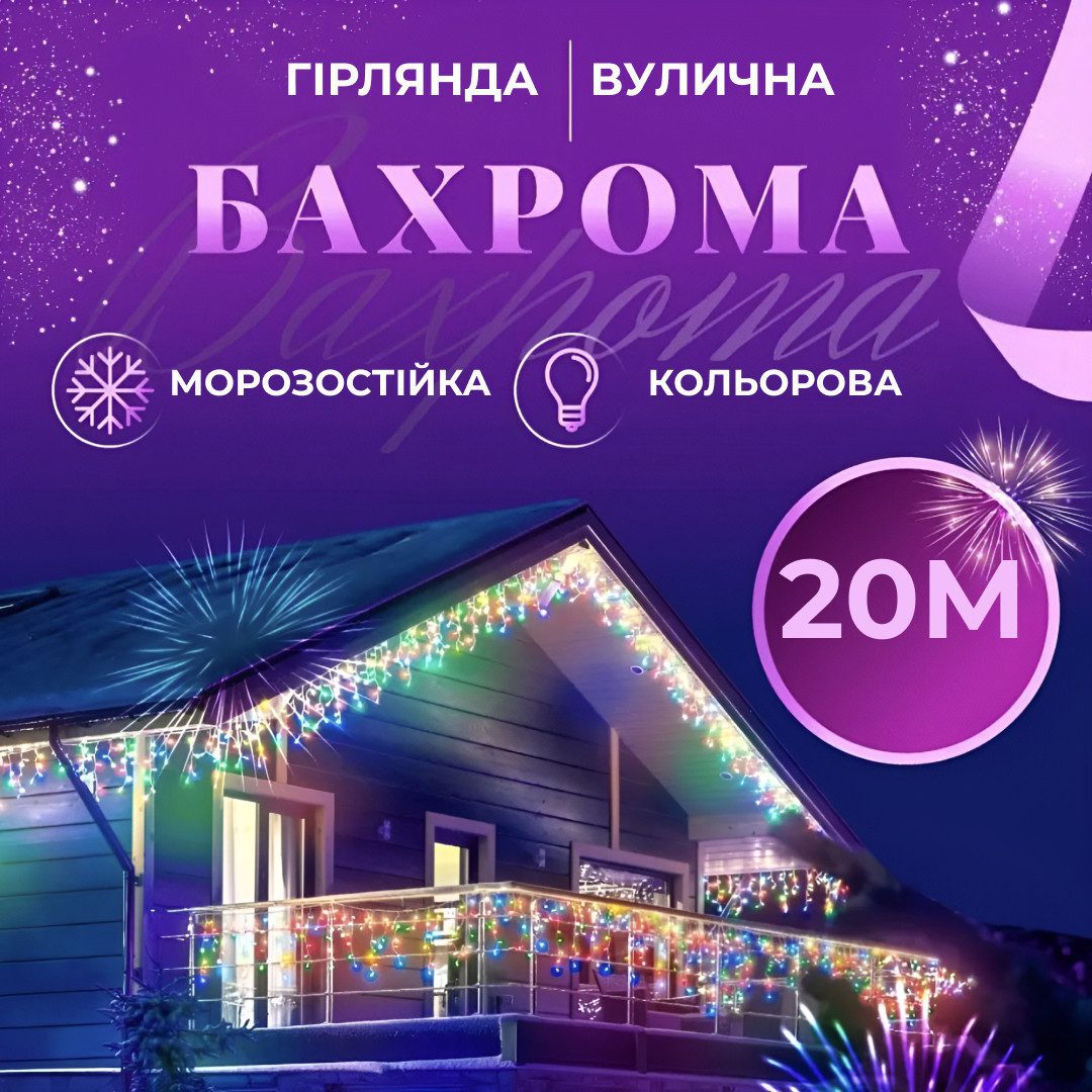 Гірлянда вулична світлодіодна 280 LED 20 метрів білий дріт бахрома 88 ниток Мультиколор