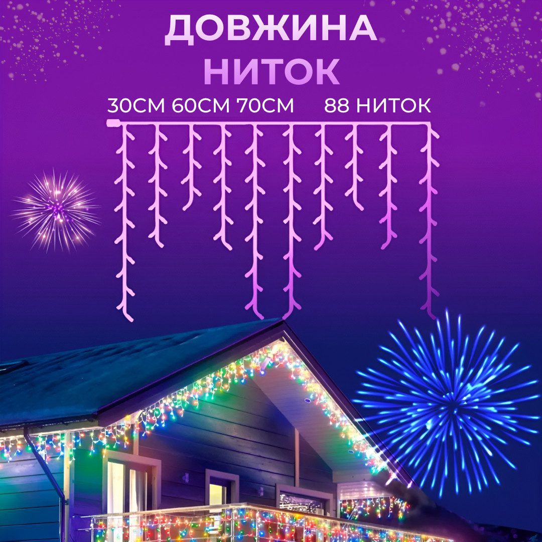Гірлянда вулична світлодіодна 280 LED 20 метрів білий дріт бахрома 88 ниток Мультиколор