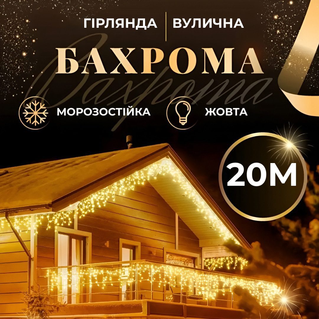 Гірлянда вулична світлодіодна 280 LED 20 метрів білий дріт бахрома 88 ниток Жовтий