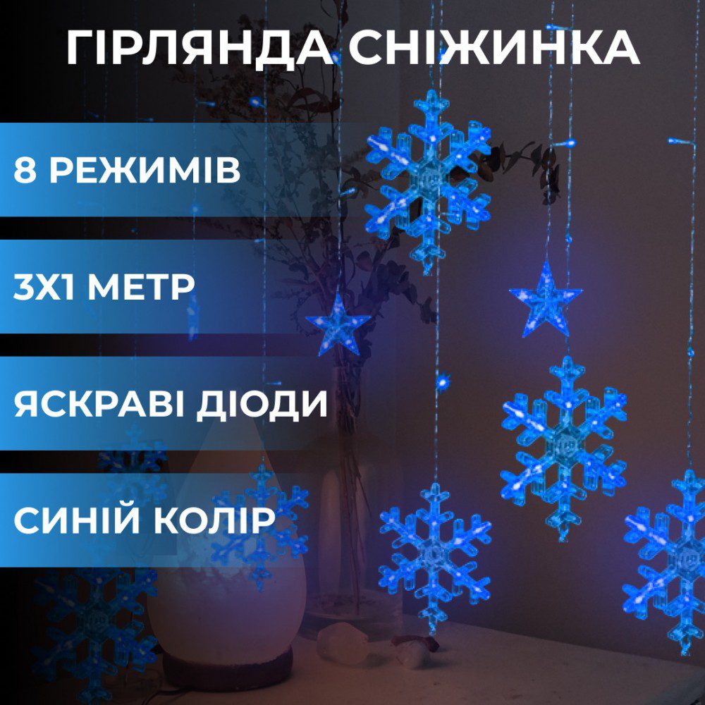 Гірлянда світлодіодна штора GarlandoPro сніжинка і зірка 12 фігур 3х1 м гірлянда зірка Синій - Зображення 4