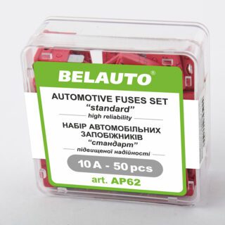 Набір запобіжників BELAUTO "стандарт" AP62, 10А, 50 шт.
