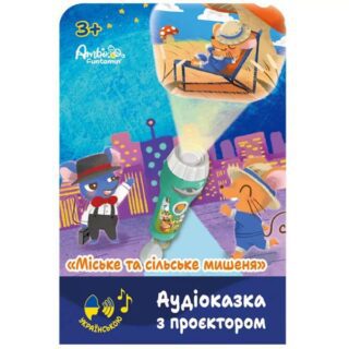 Аудіоказка з проєктором Ambo Funtamin Міське та сільське мишеня