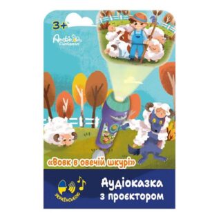 Аудіоказка з проєктором Ambo Funtamin Вовк в овечій шкурі