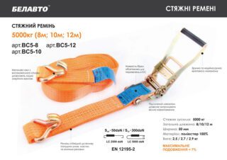 Стяжний ремінь BELAUTO BC5-10, 5 т, 10 м